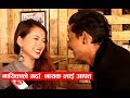 नायिकाले गर्दा नायक लाई पर्यो आपत्त - Appa Movie Actors Siddhant Raj Tamang, Allona Kabo Lepcha