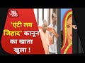 UP: Bareilly में 'Love Jihad' के आरोप में पहली FIR, नए कानून के तहत केस दर्ज