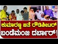 Nelamanagala: ಮಾಜಿ ಸಿಎಂ‌ ಕುಮಾರಸ್ವಾಮಿ ಜೊತೆ ಕಾಣಿಸಿಕೊಂಡ ರೌಡಿಶೀಟರ್ ಬಂಡೆಮಂಜ! |#Tv9D