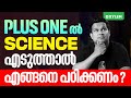 Plus One-ൽ Science എടുത്താൽ എങ്ങനെ പഠിക്കണം ? | Xylem SSLC