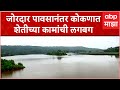 Ratnagiri Rain Updates : रत्नागिरीत जोरदार पाऊस, शेतीच्या कामांची लगबग ABP Majha
