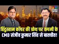 Know Your Company: Hindustan Copper की ग्रोथ पर कंपनी के CMD संजीव कुमार सिंह से बातचीत!