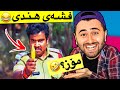 Ashkan Reacts - 😂 فشەی هندی