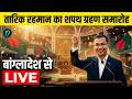 Bangladesh PM Oath Ceremony LIVE: Tarique Rahman का शपथ ग्रहण बांग्लादेश से लाइव | India Bangladesh