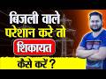 बिजली वाले परेशान करे तो शिकायत कैसे करे | बिजली वाले बात नहीं सुने तो ऐसे करे शिकायत
