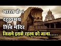 भगवान शिव के 6 रहस्यमयी एवं चमत्कारिक मंदिर, अजब है इनकी कहानी || Mysterious Temples of India