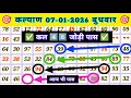 Kalyan Single Jodi Line Trick 07-01-2026 | Kalyan Matka Today, Kalyan Matka result #kalyan_matka