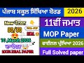 REAL😱 11th class Mop final paper 2026|Full solved paper solution video|PSEB |100% Real paper 