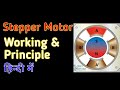 Stepper Motor Working \u0026 Principle in Hindi | Stepper Motor Principle and Working ( हिन्दी में )