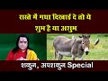 रास्ते में गधा दिखाई दे तो ये शुभ है या अशुभ | Shakun-Apshakun| Kamal Nandlal