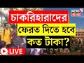 SSC Case LIVE : চাকরিহারাদের ফেরত দিতে হবে ১২ শতাংশ সুদ সমেত বেতন! মোট কত টাকা দিতে হবে? । News