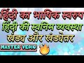 🔴हिंदी का भाषिक स्वरुप |हिंदी की स्वनिम व्यवस्था- खंड्य और खंड्येतर|#HINDI_KE_SWANIM_VYAVASTHA |HS |