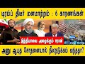 டிரம்ப் திடீர் மனமாற்றம் : 6 காரணங்கள் I இந்தியாவை அழைக்கும் ஈரான் I அணு ஆயுதத்தால் நிலநடுக்கமா? I