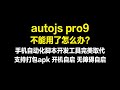 autojs pro9不能用了怎么办? 完美替代auto.js、autojs pro9、autox.js 在线脚本开发 打包apk防检测开机自启无障碍自启清理后台自启永久保活