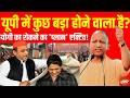 UP Assembly Election 2027: ब्राह्मण, यादव वोटर्स यूपी में करेंगे बड़ा खेल! | CM Yogi |Akhilesh Yadav
