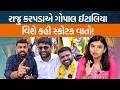 Raju karpadaએ AAPની વિસાવદર ચૂંટણીની પોલ ખોલી! Gopal italia વિશે હૈયા વરાળ ઠાલવી!