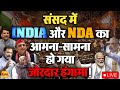 🔴LIVE: Lok Sabha Session LIVE | INDIA Vs NDA | Modi | Rahul Gandhi | Akhilesh | Kharge | Parliament