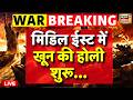 Iran Attacks on Israel and US War Live: मिडिल ईस्ट में खून की Holi शुरू | Ali Khamenei | Netanyahu