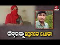 Kinner Alleges Of Cheating From Boyfriend In Kalahandi