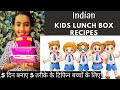 Monday to Friday kids Lunch Box Recipe /५ दिन बनाए ५ तरीके के टिफिन बच्चों के लिए। Lunch Box Recipe