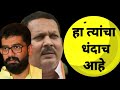 #आ. शिवेंद्रराजे : धमकावणे, खंडणी गोळा करणे हे त्यांचे उद्योगच(संपादक शर्वरी पवार)
