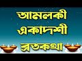 2024 আমলকী একাদশী ব্রতকথা - আমলকী একাদশী মাহাত্ম্য | Amalaki Ekadashi Vratkatha