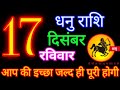 धनु राशि 17 दिसंबर 2023/ dhanu Rashi /Aaj dhanu Rashifal/dhanu 17 December/Sagittarius Horoscope