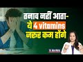 ये 4 Vitamins खाओ तनाव आएगा लोहे जैसा || In Hindi || Dr. Neha Mehta