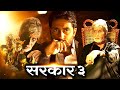 अमिताभ बच्चन की सबसे बड़ी सुपरहिट हिंदी एक्शन फिल्म | बॉलीवुड की ब्लॉकबस्टर एक्शन मूवी | Sarkar 3
