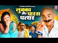 लुक्का और पारस पत्थर | Lukka Aur Paras Patthar | Lukka Comedy | लवली प्रेमशंकर | छेदीलाल समर सिंह