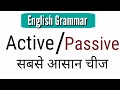 active and passive voice || English Grammar in Hindi