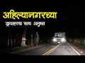 ॲम्ब्युलन्स ड्रायव्हरचा भुताटकी अनुभव | Horror experience in Marathi | Marathi Horror Story