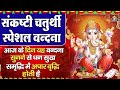 संकष्टी चतुर्थी व्रत कथा 2026 - संकष्टी चतुर्थी की गाथा | Sankashti Chaturthi Vrat Katha 2026