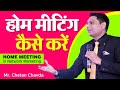 सफल होम मीटिंग कैसे करें? | Chetan Chavda | Network Marketing 🔥