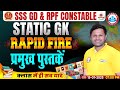 SSC GD Static GK | प्रमुख पुस्तकें | Static GK Rapid Fire | RPF Constable Static GK By Sonveer Sir