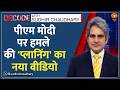 Decode : PM Modi के खिलाफ 'साजिश' का नया वीडियो | Sudhir Chaudhary | Lok Sabha | PM Security Threat