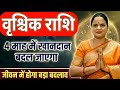 वृश्चिक राशि 4 माह मैं खानदान बदल जाएगा | Scorpio Horoscope |Vrishchik Rashi 2026| Rahu on Fire 2026