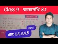 Class 9 Math Kosedekhi 8.1/Kose Dekhi 8.1 Class9/Class 9 Gonit Chapter-8.1 Page114 q12345