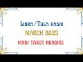 LIBRA/Tula rashi ♎️ 🔮MARCH 2023🔮general hindi tarot reading🧿