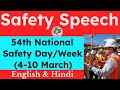 54th National Safety Day/Week Speech 2025 || Safety Day speech in English \u0026 Hindi. #nsc