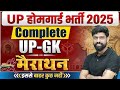 UP Home Guard UP GK Marathon | COMPLETE UP GK PRACTISE | Home Guard UP GK By HARENDRA SIR