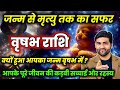 वृषभ राशि जन्म से लेकर मृत्यु तक का सफर आपके पूरे जीवन की सच्चाई | Vrishabh Rashi |by Sachin kukreti