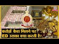 ED करोड़ों रुपये कैश मिलने के बाद उन पैसों का क्या करती है?| ED Raids
