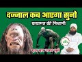 Dajjaal Kab Aayega? || दज्जाल कब आएगा ? || Sayyed Aminul Qadri