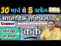 कर्क राशि | 30 March – 5 APRIL | saptahik rashifal | Kark rashi by astroguru Nikhil | Cancer 2026