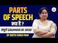 PARTS OF SPEECH 📚 | संपूर्ण GRAMMAR का आधार  | CTET 2023 | Neetu Singh Ma'am