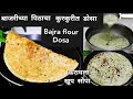 बाजरीची भाकरी जमत नाही?मग बनवा हा करायला खुप सोपा बाजरीच्या पिठाचा  कुरकुरीत डोसा | Bajra flour Dosa