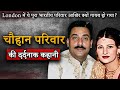 Chohan Family London Murders | हमेशा के लिए गायब कर दिया गया चौहान परिवार