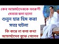 কেন আচার্য্যদেবকে নবরূপী দেবতা বলা হলো? শুনুন হার হিম করা সত্য ঘটনা। অবশ্যই শুনুন।