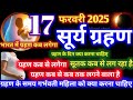Surya Grahan Kab Lagega ||  Grahan Kitne Baje Lagega | सूर्य ग्रहण सूतक समय 17 फरवरी सूर्यग्रहण 2026